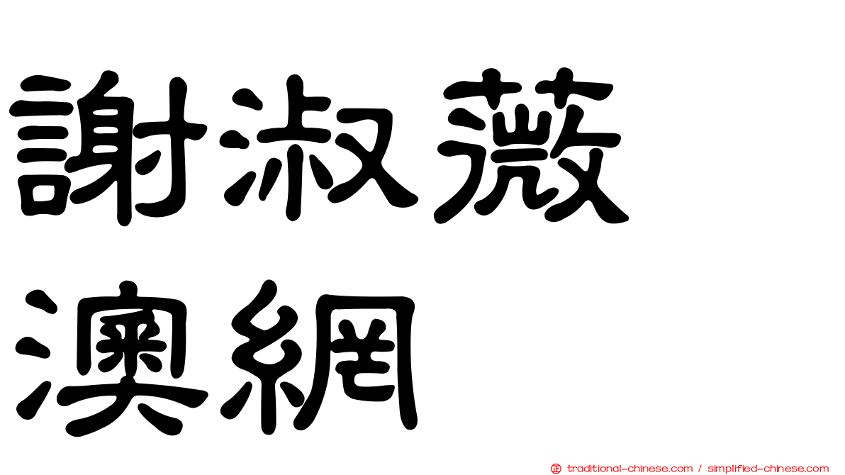 謝淑薇　澳網